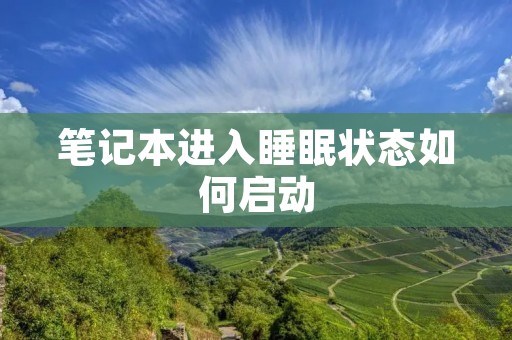 笔记本进入睡眠状态如何启动