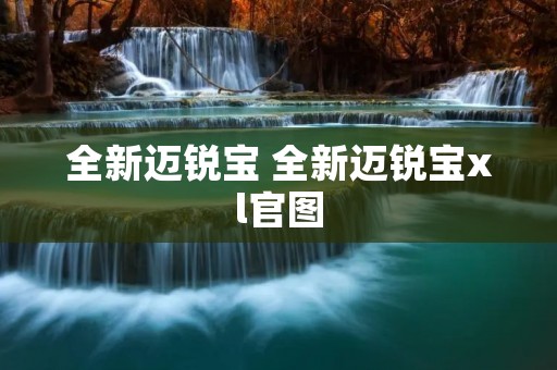 全新迈锐宝 全新迈锐宝xl官图