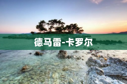 德马雷-卡罗尔：探索音乐与艺术的完美融合