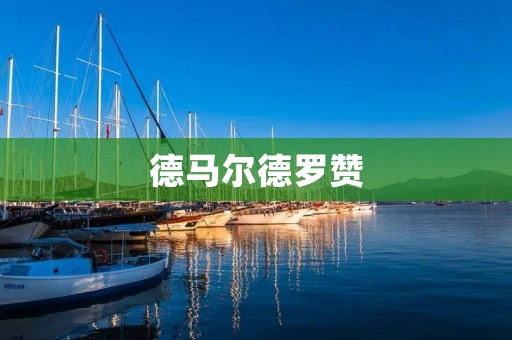 德马尔德罗赞：NBA赛场上的得分之王