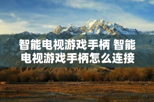 智能电视游戏手柄 智能电视游戏手柄怎么连接