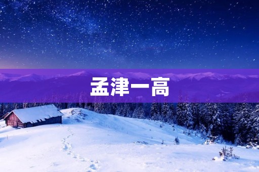 孟津一高:努力奋进,追求卓越