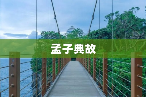 孟子典故:孟子与梁惠王的对话