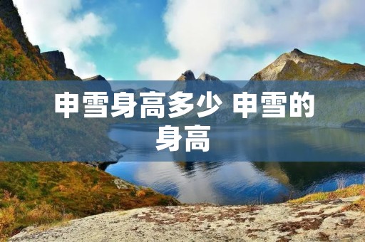 申雪身高多少 申雪的身高