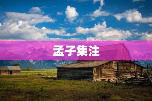 孟子集注:华夏文明的智者之言