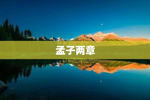 孟子两章:仁义与人心