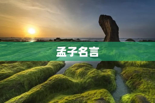 孟子名言:关于修身齐家治国平天下的智慧