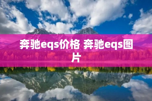 奔驰eqs价格 奔驰eqs图片