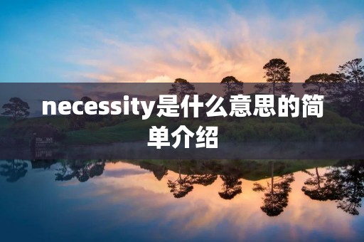 necessity是什么意思的简单介绍