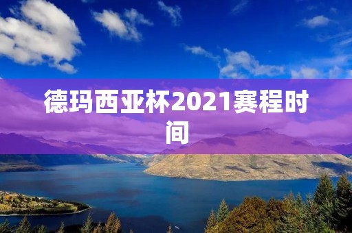 德玛西亚杯2021赛程时间：精彩对决即将上演