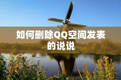 如何删除QQ空间发表的说说