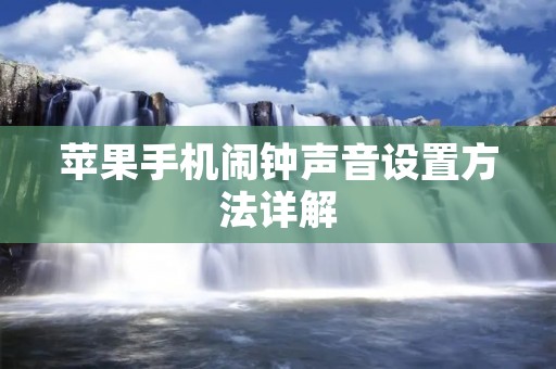 苹果手机闹钟声音设置方法详解