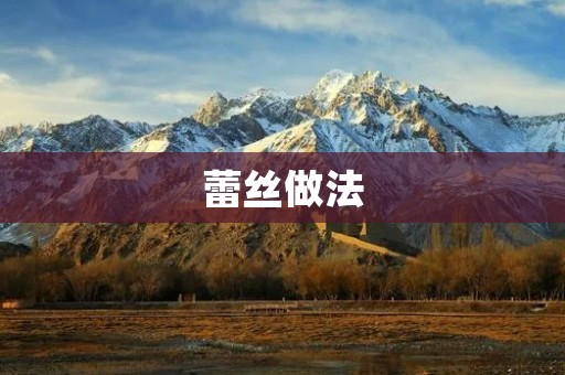 蕾丝做法:打造精致女人味的绝佳选择 蕾丝做法:打造精致女人味的绝佳选择