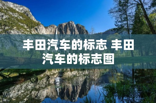 丰田汽车的标志 丰田汽车的标志图