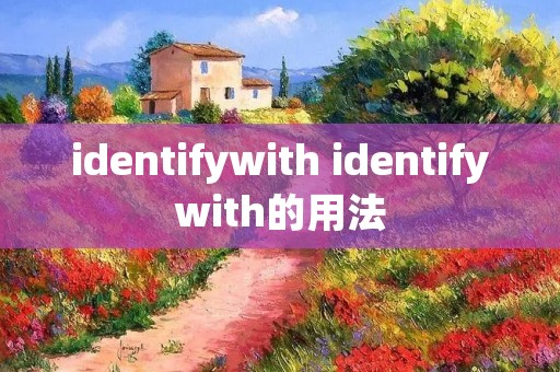 identifywith identifywith的用法