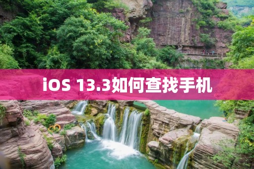 iOS 13.3如何查找手机：详细步骤与功能介绍