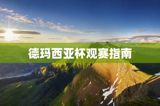 德玛西亚杯观赛指南:如何观看德玛西亚杯比赛 德玛西亚杯观赛指南:如何观看德玛西亚杯比赛