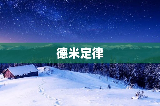 德米定律:人类进步的动力与局限 德米定律:人类进步的动力与局限
