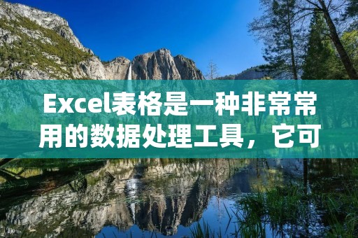 Excel表格是一种非常常用的数据处理工具，它可以帮助我们整理、筛选和分析大量的数据。在使用Excel表格时，我们经常需要根据特定的条件来筛选出符合要求的数据。下面将详细介绍如何在Excel表格中进行筛选。