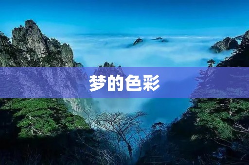 梦的色彩:幻境中的奇幻之旅