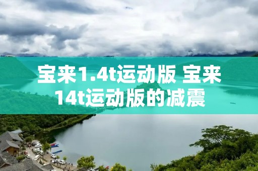 宝来1.4t运动版 宝来14t运动版的减震 宝来1.4t运动版 宝来14t运动版的减震