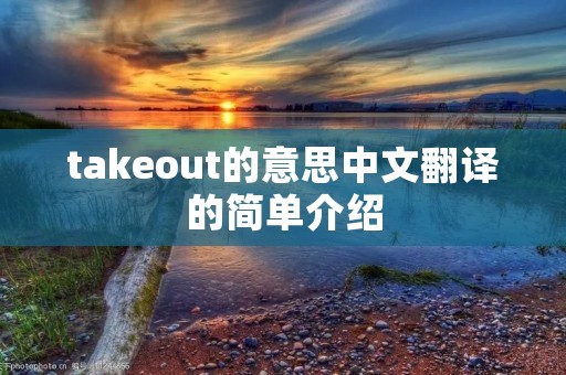 takeout的意思中文翻译的简单介绍 takeout的意思中文翻译的简单介绍