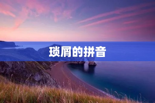 琐屑的拼音:一个令人头疼的问题