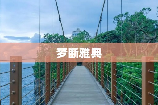 梦断雅典:一个深邃而富有哲思的城市