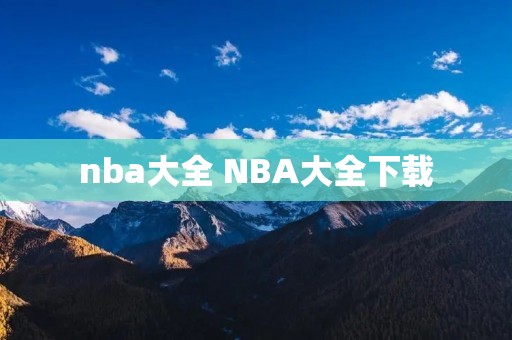 nba大全 NBA大全下载