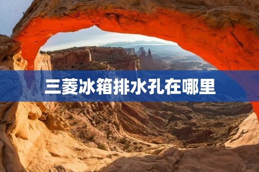 三菱冰箱排水孔在哪里