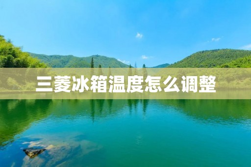 三菱冰箱温度怎么调整