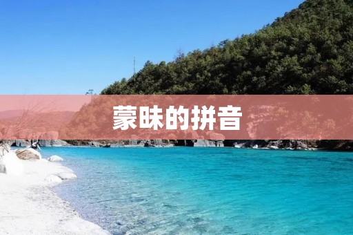 蒙昧的拼音:拼音之谜