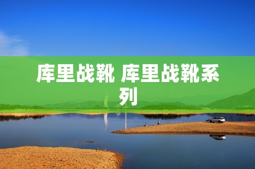 库里战靴 库里战靴系列