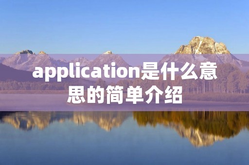 application是什么意思的简单介绍