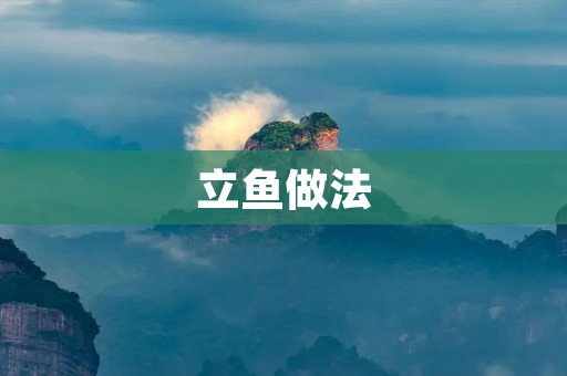 立鱼做法：口感鲜嫩，五味俱全