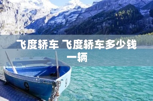 飞度轿车 飞度轿车多少钱一辆 飞度轿车 飞度轿车多少钱一辆