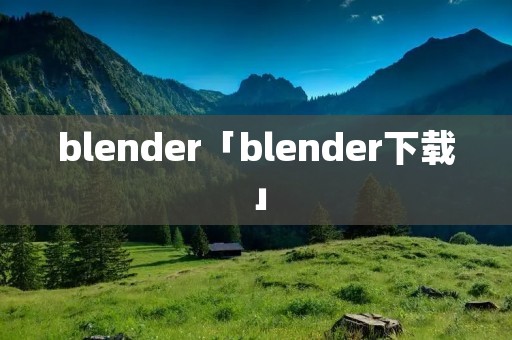 blender「blender下载」