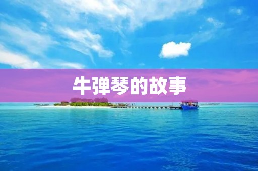 牛弹琴的故事:无声的奇迹