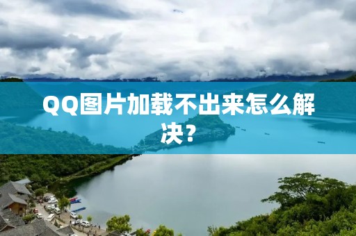 QQ图片加载不出来怎么解决？