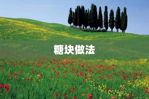 糖块做法：轻松制作美味可口的糖果