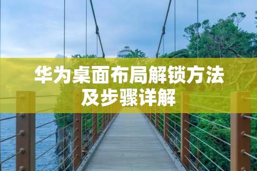 华为桌面布局解锁方法及步骤详解