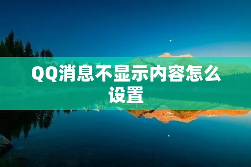QQ消息不显示内容怎么设置