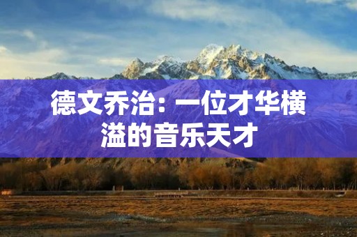 德文乔治: 一位才华横溢的音乐天才