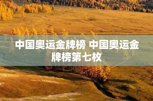 中国奥运金牌榜 中国奥运金牌榜第七枚
