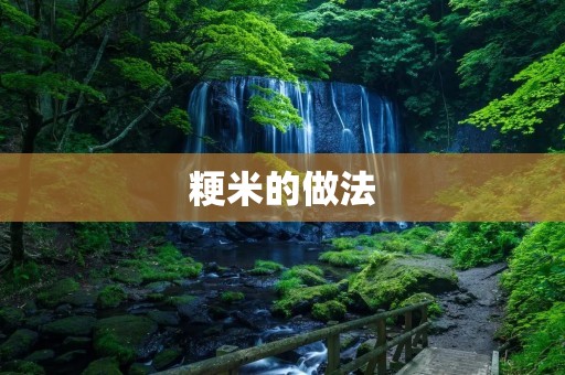 粳米的做法：让你轻松掌握美味粳米的烹饪技巧