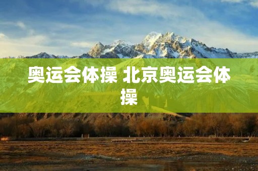 奥运会体操 北京奥运会体操 奥运会体操 北京奥运会体操