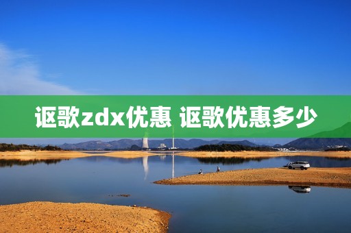 讴歌zdx优惠 讴歌优惠多少 讴歌zdx优惠 讴歌优惠多少