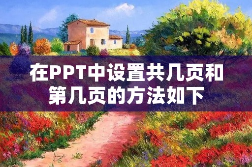 在PPT中设置共几页和第几页的方法如下：