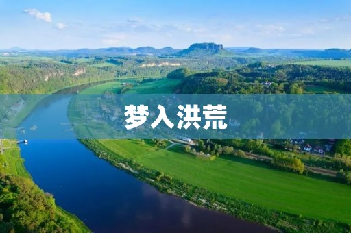 梦入洪荒:探秘神秘的古老世界
