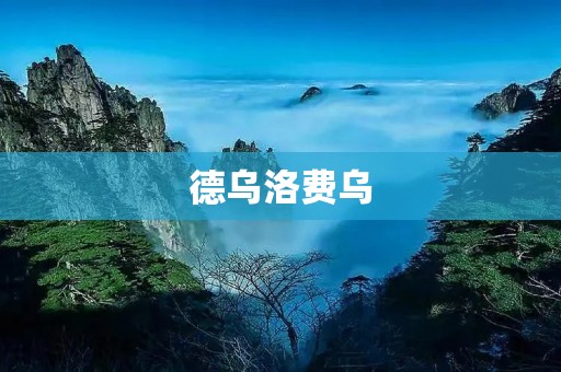 德乌洛费乌:探索非洲大陆的奇迹 德乌洛费乌:探索非洲大陆的奇迹